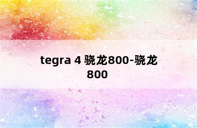 tegra 4 骁龙800-骁龙800+